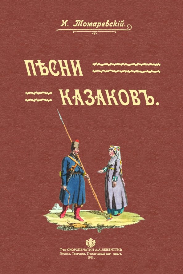 

Песни казаков