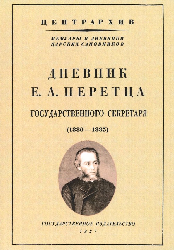 

Дневник Е. А. Перетца - государственного секретаря России 1880-1883