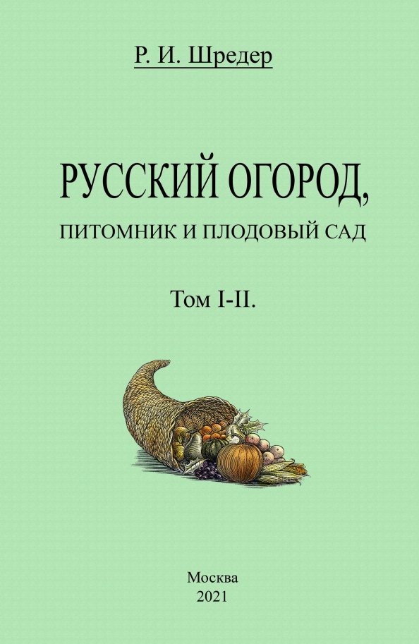 

Русский огород, питомник и плодовый сад. Том I-II