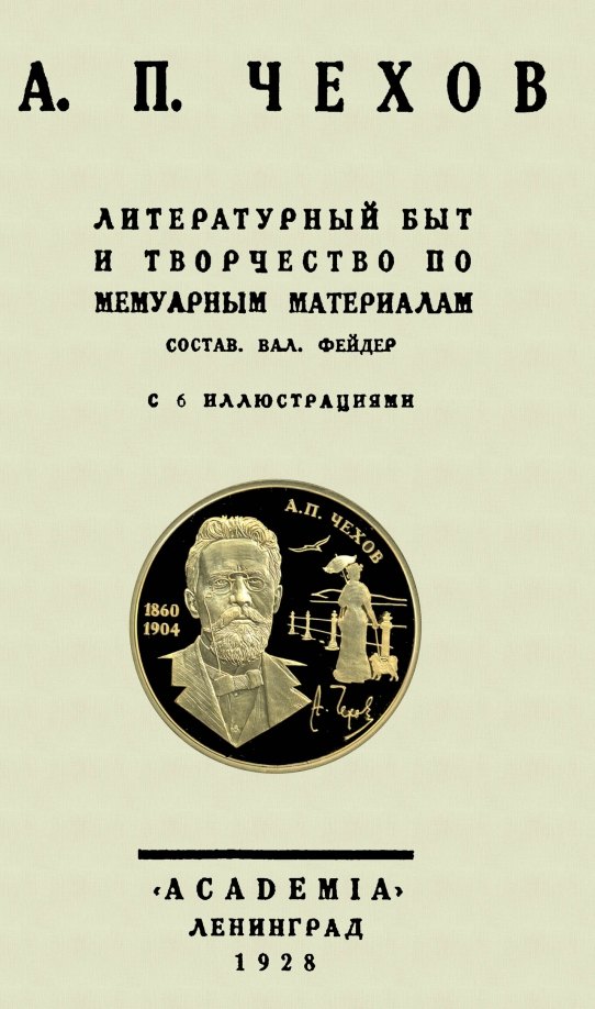 

А. П. Чехов Литературный быт и творчество по мемуарным материалам