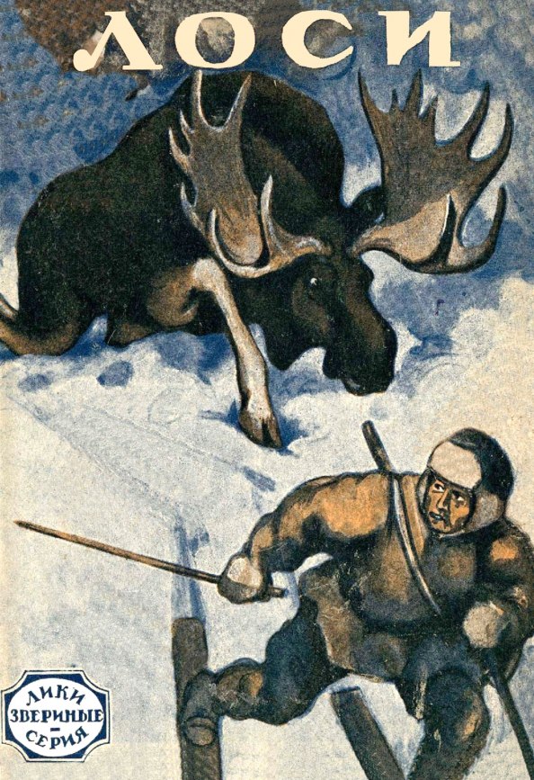 

Лоси