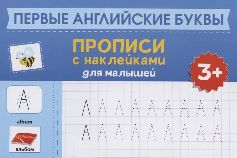 Морозова Оксана - Первые английские буквы: прописи с наклейками для малышей: 3+