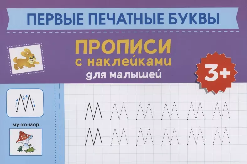 Морозова Оксана - Первые печатные буквы: прописи с наклейками для малышей: 3+