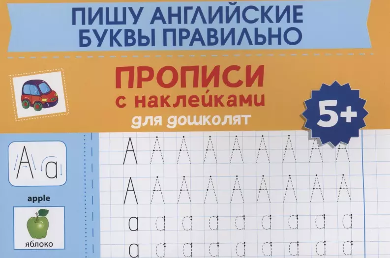 Морозова Оксана - Пишу английские буквы правильно: прописи с наклейками для дошколят: 5+