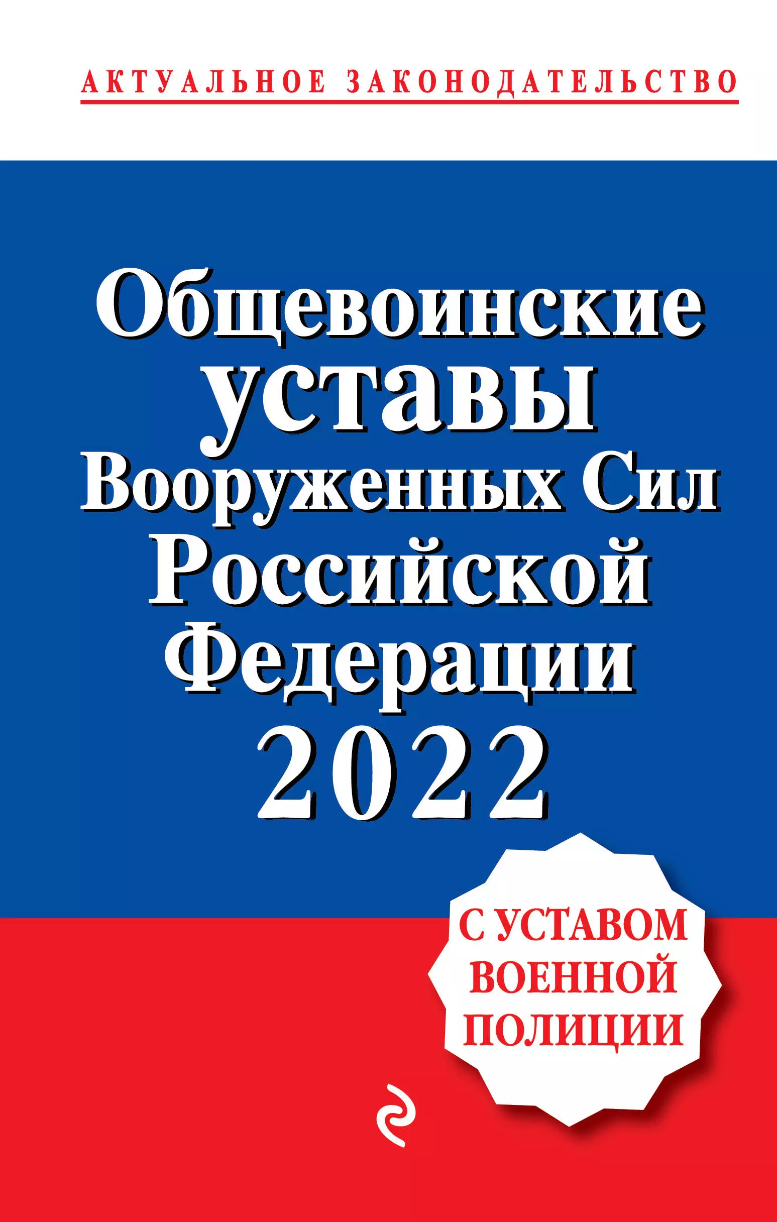 

Общевоинские уставы Вооруженных сил Российской Федерации с Уставом военной полиции 2022