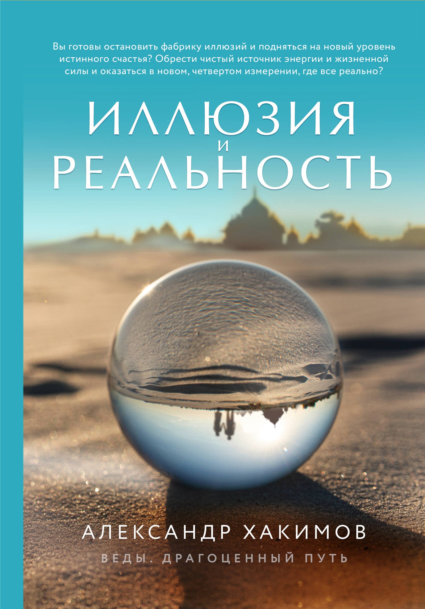 Хакимов Александр Геннадьевич - Иллюзия и реальность