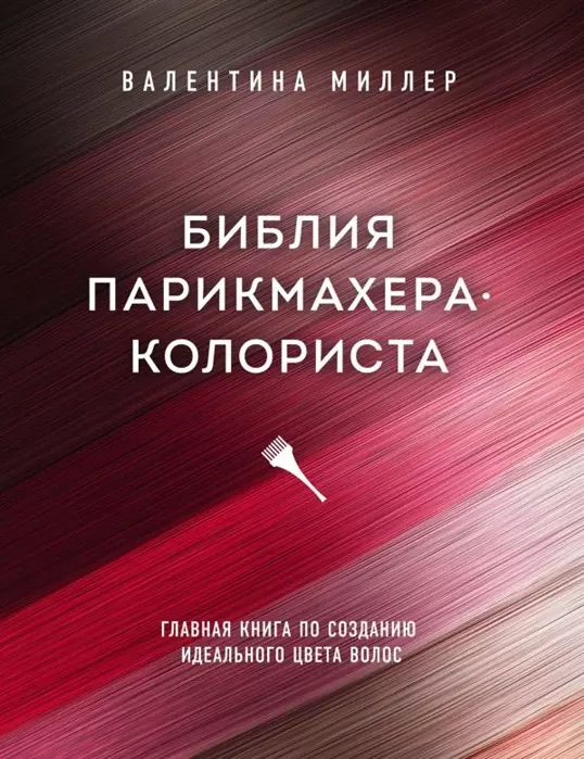 Миллер Валентина - Библия парикмахера колориста. Главная книга по созданию идеального цвета волос (с автографом)