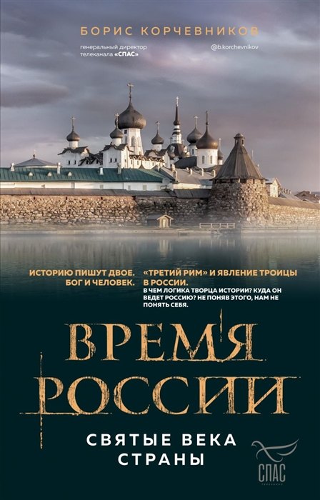 

Время России. Святые века страны (с автографом)