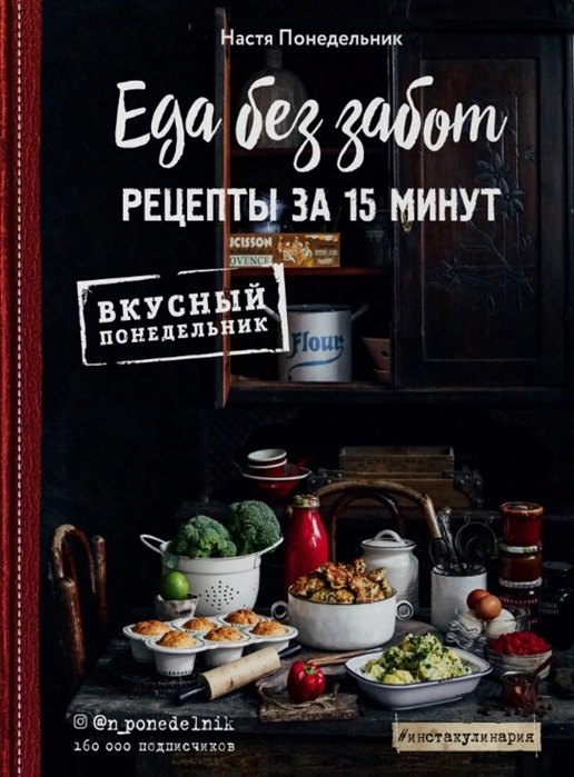 

Еда без забот. 15 минут и готово! (с автографом)