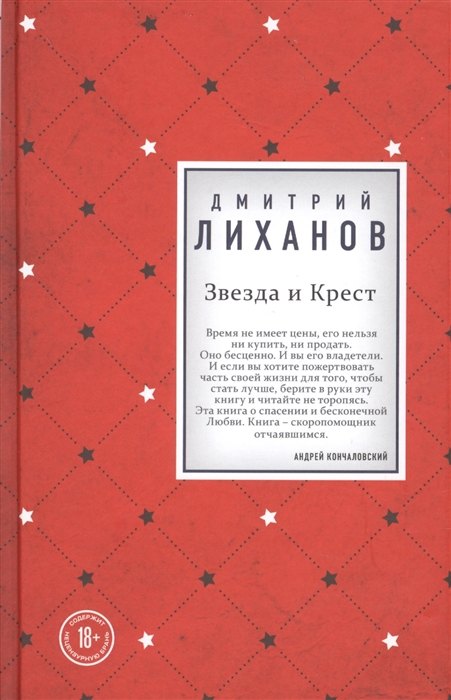 

Звезда и Крест (с автографом)