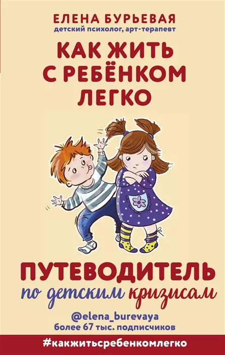 Бурьевая Елена - Как жить с ребёнком легко. Путеводитель по детским кризисам (с автографом)