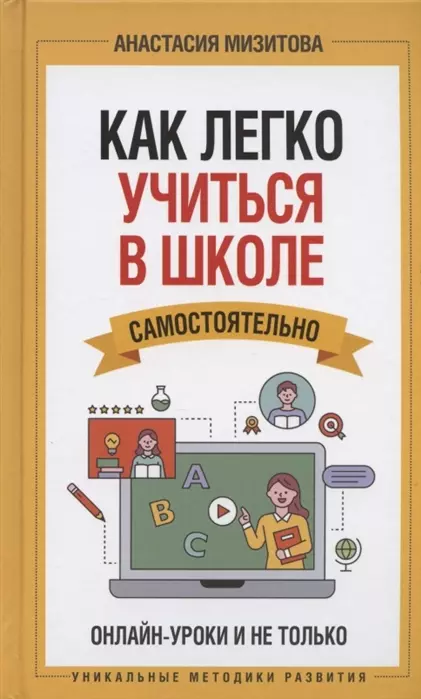 Мизитова Анастасия - Как легко учиться в школе самостоятельно. Онлайн-уроки и не только (с автографом)