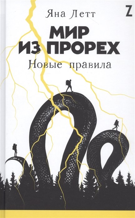 

Мир из прорех: Новые правила (с автографом)