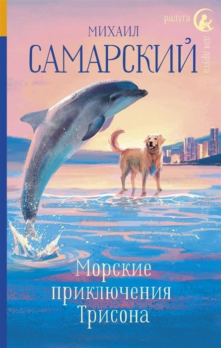 

Морские приключения Трисона (с автографом)