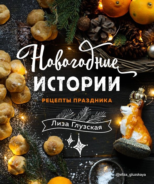 

Новогодние истории. Рецепты праздника (с автографом)
