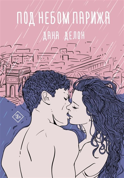

Под небом Парижа (с автографом)