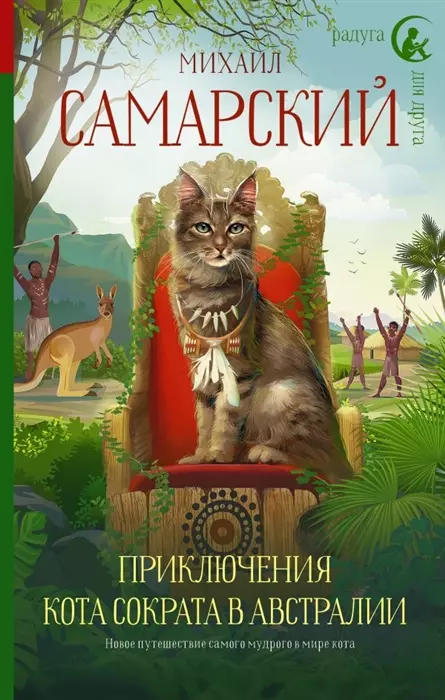 Самарский Михаил Александрович - Приключения кота Сократа в Австралии (с автографом)