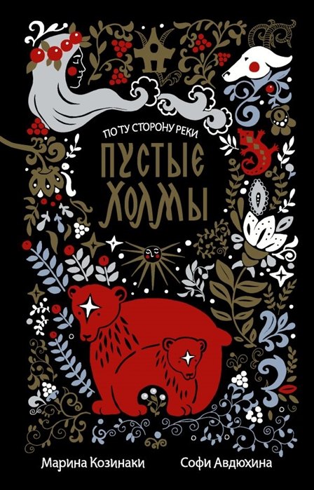 

Пустые Холмы (с автографом)