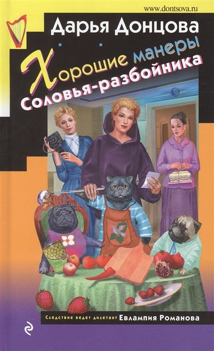 

Хорошие манеры Соловья-разбойника (с автографом)