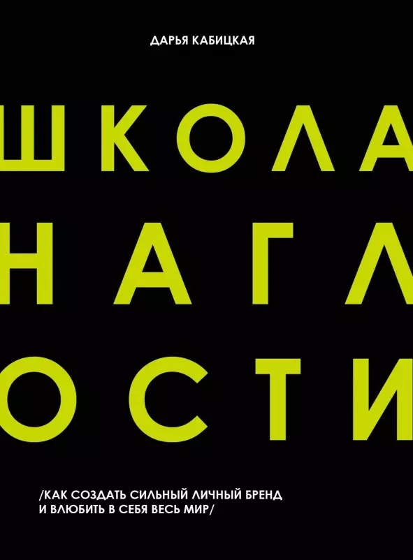 Школа наглости. Как создать сильный личный бренд и влюбить в себя весь мир (с автографом)