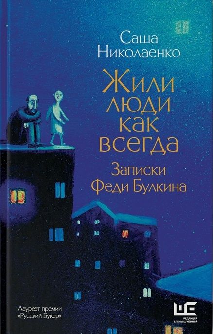 Николаенко Александра Вадимовна - Жили люди как всегда: записки Феди Булкина (с автографом)