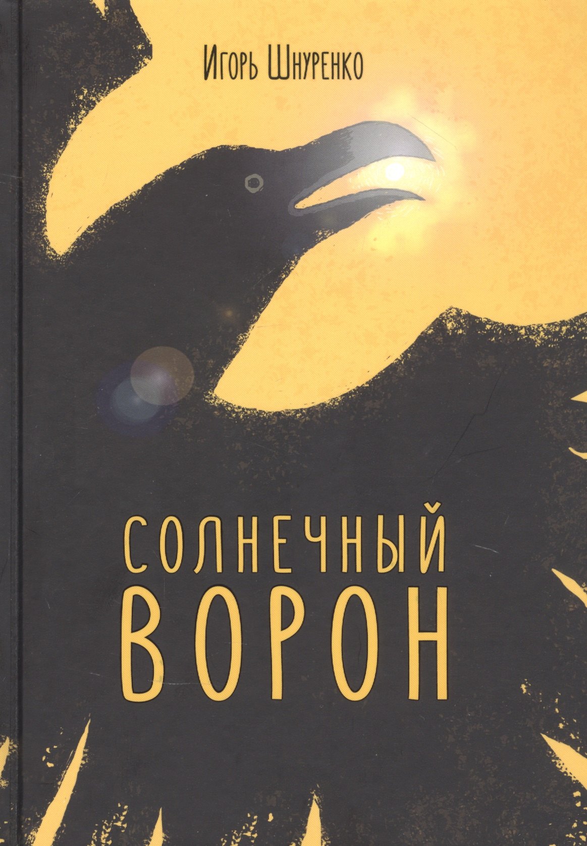 

Солнечный ворон