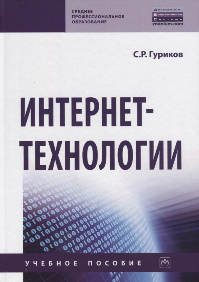 

Интернет-технологии. Учебное пособие