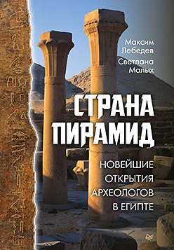 

Страна пирамид. Новейшие открытия археологов в Египте