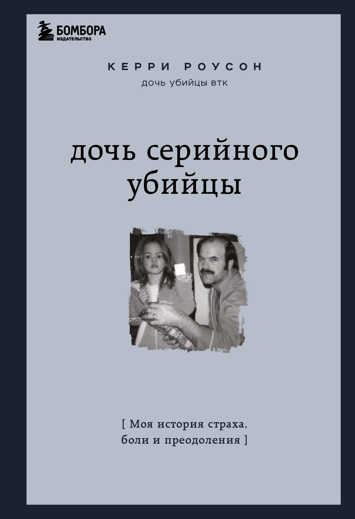

Дочь серийного убийцы: моя история страха, боли и преодоления