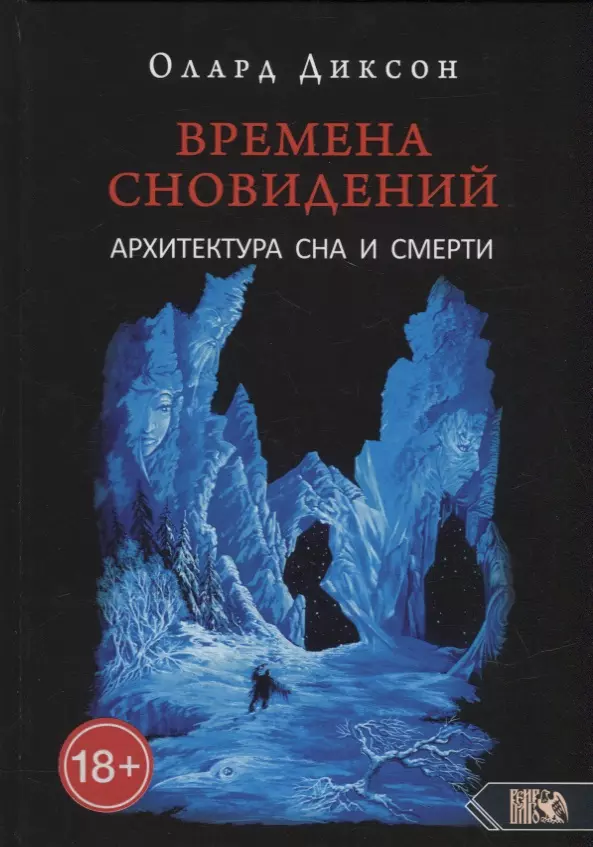 Диксон Олард Эльвиль - Времена сновидений. Архитектура сна и смерти. Книга 3