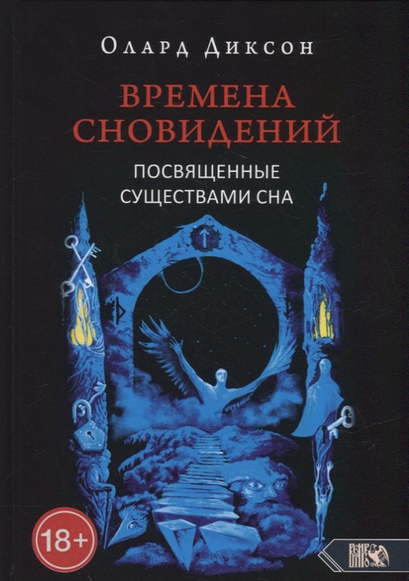 Диксон Олард Эльвиль - Времена сновидений. Посвященные существами сна. Книга 2