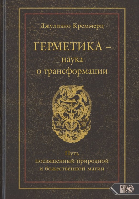 

Герметика – наука о трансформации. Путь посвященный природной и божественной магии