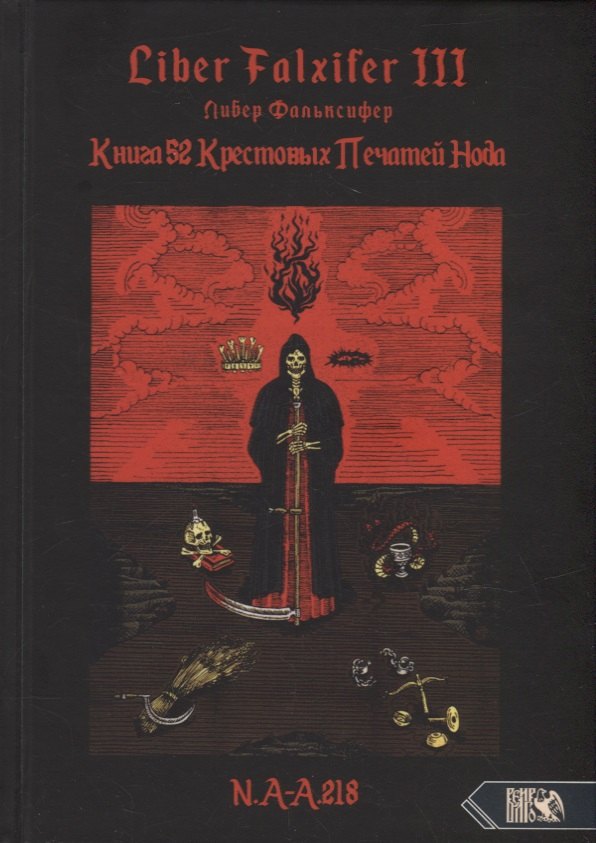 

Liber FALXIFER III (Либер Фальксифер). Книга 52 Крестовых Печатей Нода