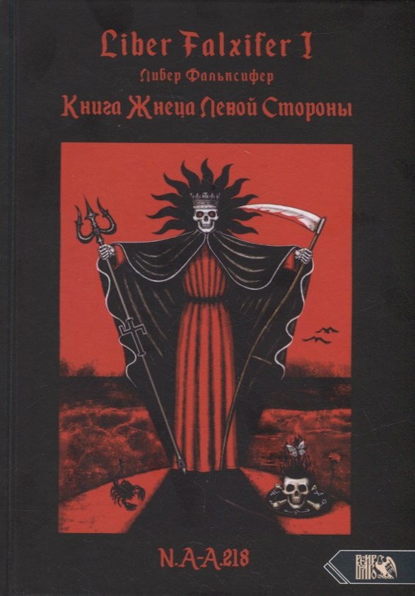 

Liber FALXIFER I (Либер Фальксифер). Книга Жнеца Левой Стороны