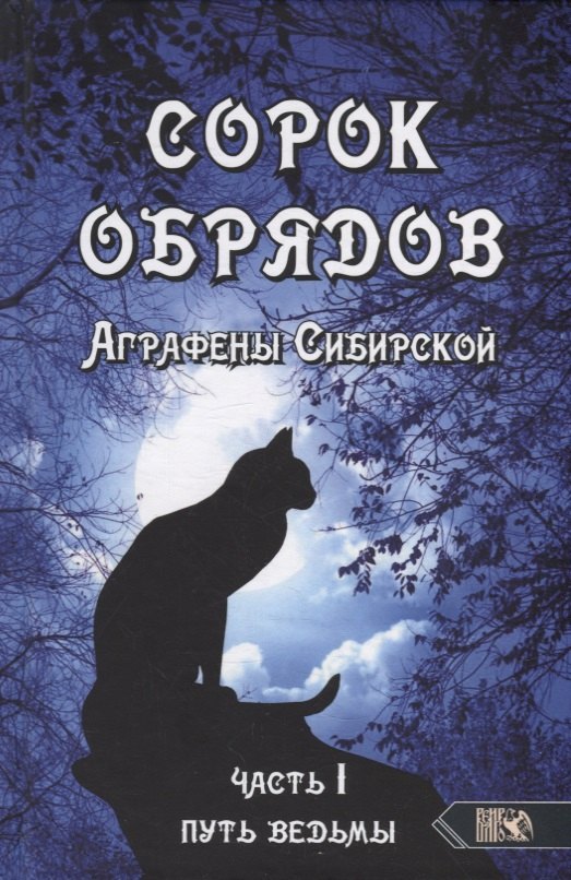 

Сорок обрядов Аграфены Сибирской. Часть 1. Путь Ведьмы