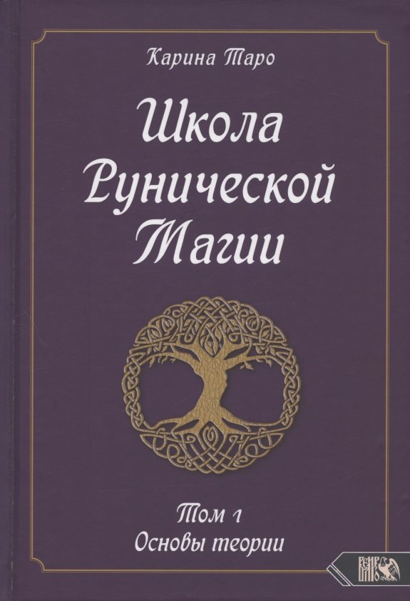 Таро Карина - Школа Рунической магии. Том 1. Основы теории