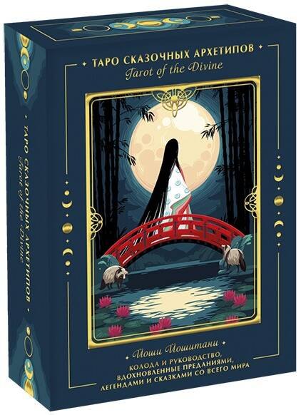 

Tarot of the Divine. Таро сказочных архетипов. Колода + руководство
