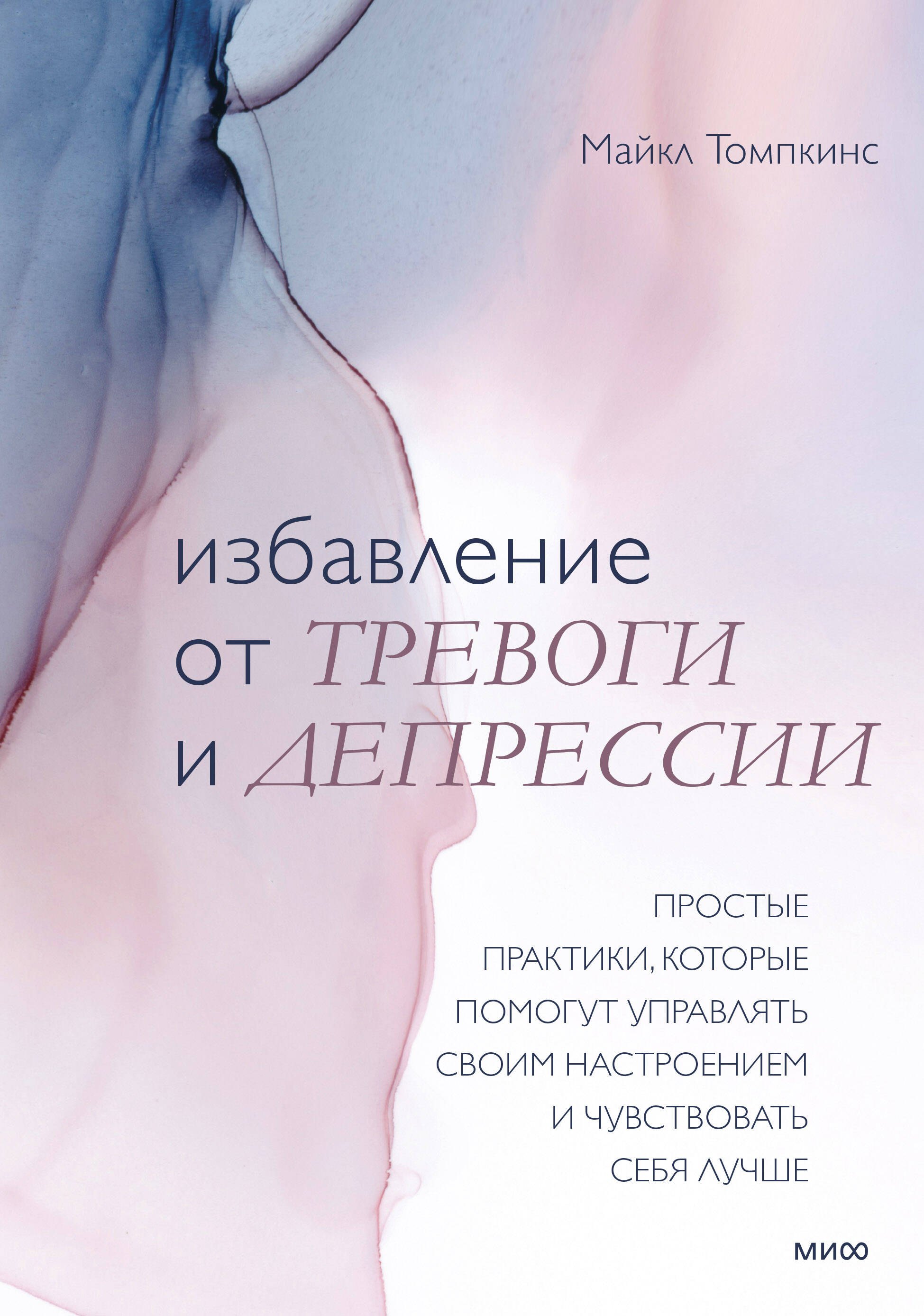 

Избавление от тревоги и депрессии. Простые практики, которые помогут управлять своим настроением и чувствовать себя лучше