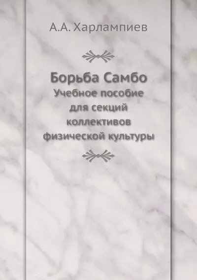  - Борьба Самбо