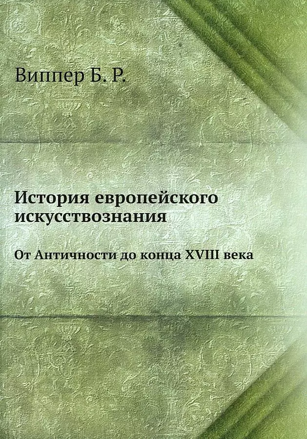 Виппер Борис Робертович - История европейского искусствознания