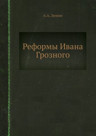 

Реформы Ивана Грозного