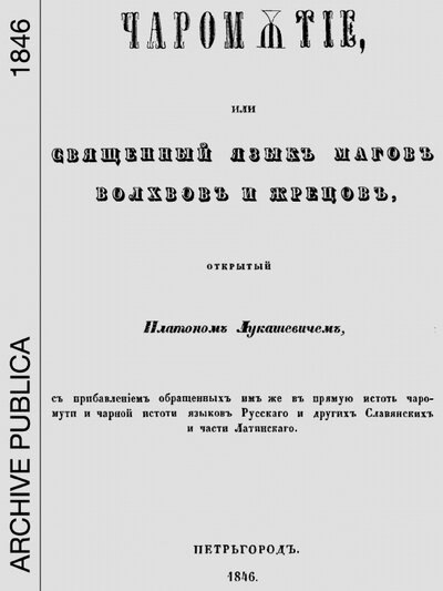 

Чаромутие или священный язык магов, волхвов и жрецов