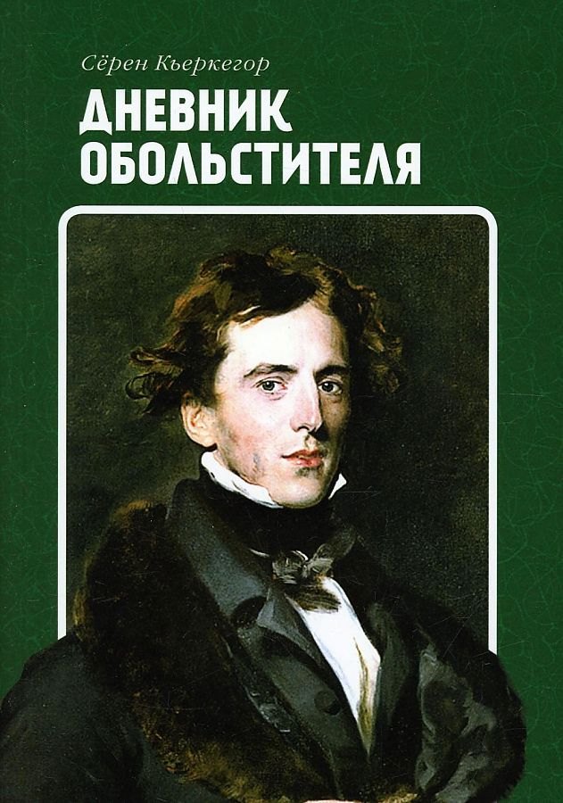 

Дневник обольстителя