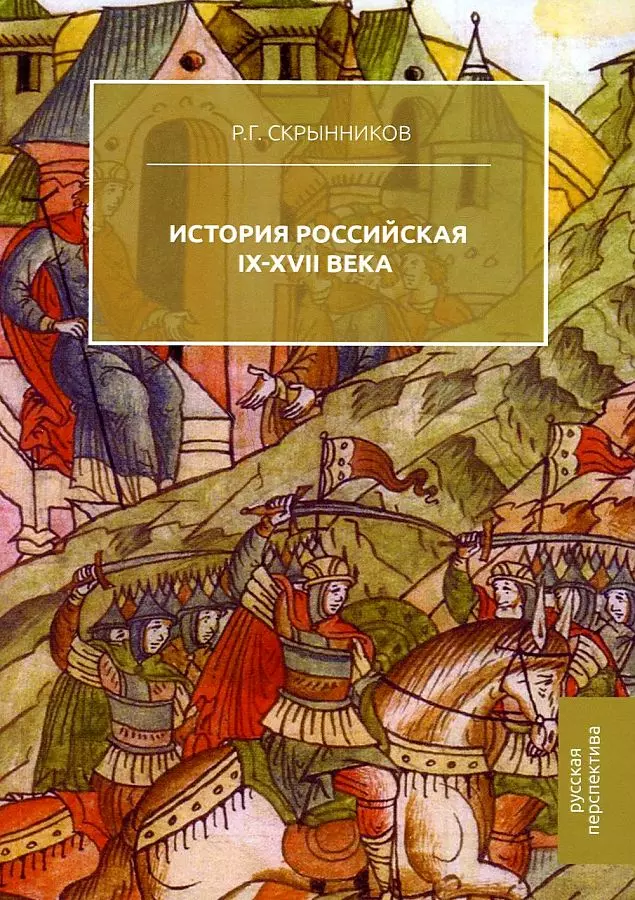 Скрынников Руслан Григорьевич - История Российская. IX-XVII века