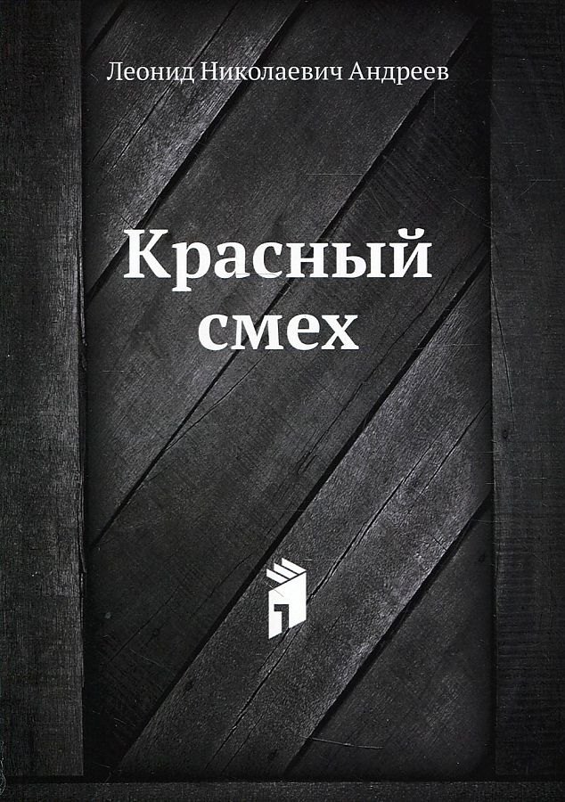 

Красный смех