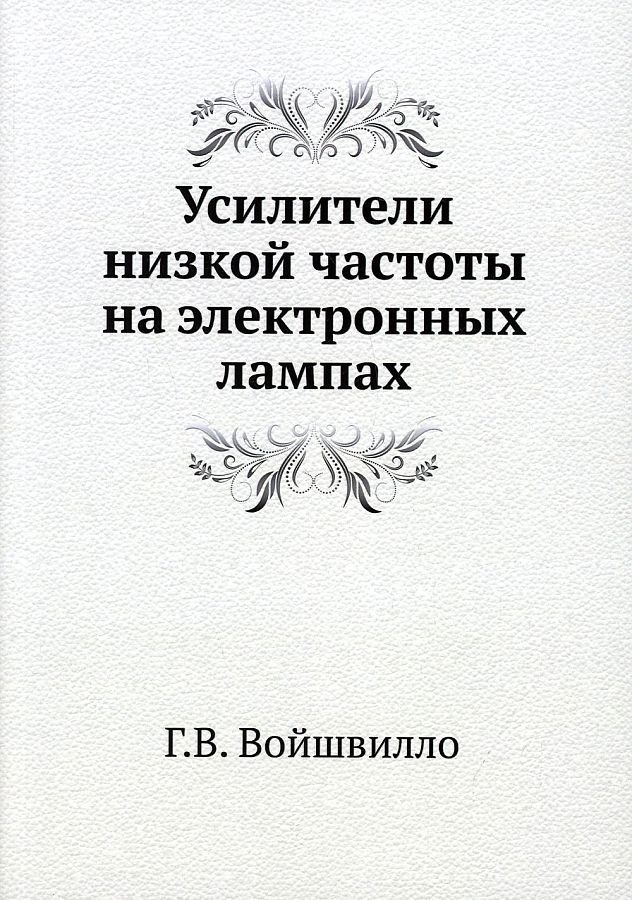 

Усилители низкой частоты на электронных лампах