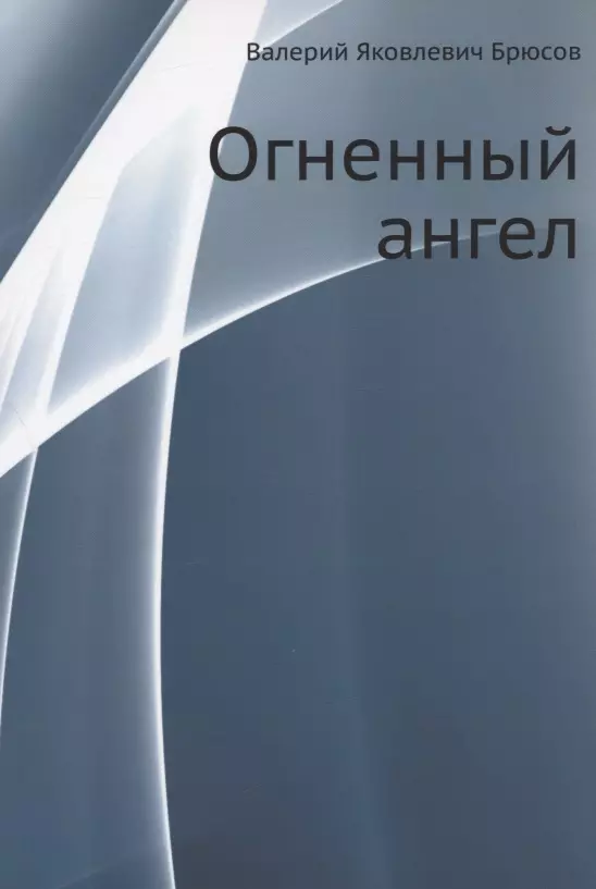 Брюсов Валерий Яковлевич - Огненный ангел