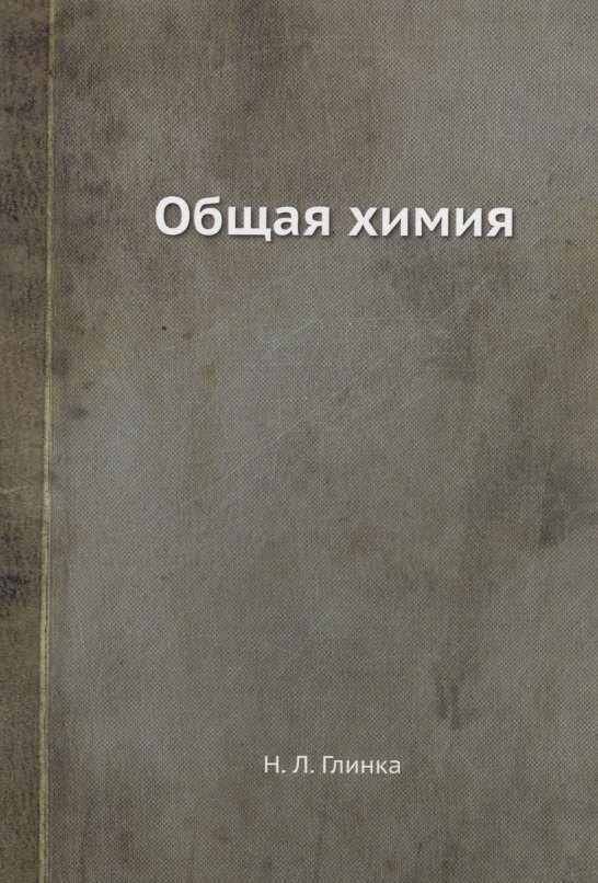 

Общая химия