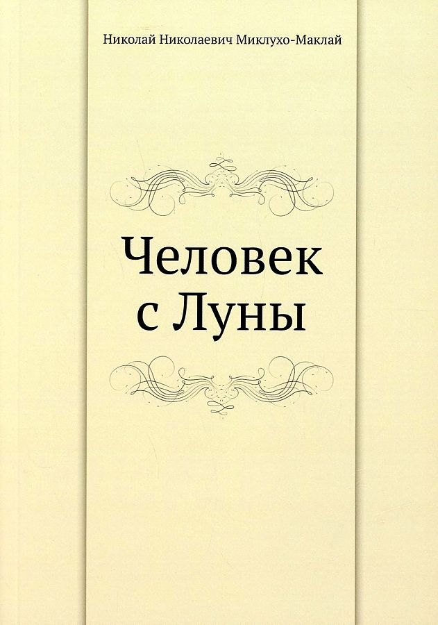 Миклухо-Маклай Николай Николаевич - Человек с Луны