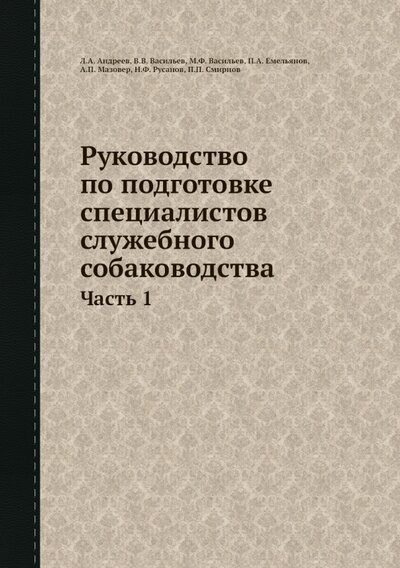 

Руководство по подготовке специалистов служебного собаководства. Часть 1